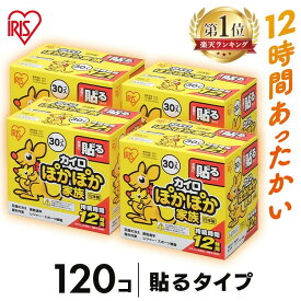 【30個×4箱】カイロ 貼る 120枚 PKN-30HR 貼るカイロ 持続時間12時間防寒 腰 脇 背中 冬 持ち運び 寒さ対策 グッズ 衣服 服 冷え 使い捨てカイロ ぽかぽか家族 レギュラーサイズ アイリスオーヤマ アイリスカイロ