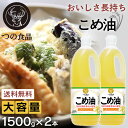 【総額300万ポイント獲得チャンス★ ※エントリー・お気に入り必須】【2本】築野食品 こめ油 1500g×2本 国産 おいしさ長持ち 送料無料 TSUNO 1.5kg 健康 ヘルシー ビタミンE 抗酸化 植物ステロール 米油 手作りドレッシング お菓子作り こめあぶら 3000g 3kg 【D】【wkn】