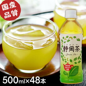 [最大400円クーポン/くらしに+]《激アツ価格！》お茶 ペットボトル 静岡茶 500ml ［48本］ミツウロコ 送料無料 48本 緑茶 静岡県産茶葉 静岡 まとめ買い ミツウロコフーズ 【D】 【代引不可】