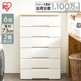 【2個セット】チェスト タンス 収納ボックス 6段 幅73cm HG-726R 白完成品 木目調 ウッド 収納ケース 引き出し プラスチック おしゃれ HGチェスト 衣類 ワイドチェスト シンプル 新生活 洗面所 収納家具 リビング 衣類ケース 一人暮らし 収納 アイリスオーヤマ