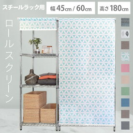 ロールスクリーン スチールラック用 棚 目隠し メタルラック用幅45・60cm×丈180cm 全10色送料無料 メタルラック カーテン コンパクト ワイヤーラック スチールラック ワイヤーシェルフ【TD】 【代引不可】