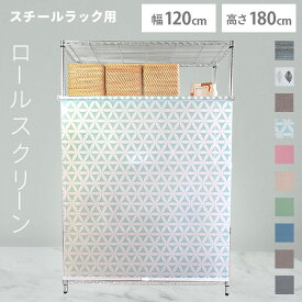 ロールスクリーン スチールラック用 棚 目隠し メタルラック用幅120cm×丈180cm 全10色送料無料 メタルラック カーテン コンパクト ワイヤーラック スチールラック ワイヤーシェルフ【TD】 【代引不可】