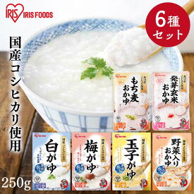 【6種セット】おかゆ レトルト 白がゆ 卵がゆ 卵 たまご 梅がゆ 梅 うめ 発芽玄米 もち麦 野菜入りお粥 セット パウチ コシヒカリ 国産 簡単調理 保存食 非常食 夜食 アイリスフーズ