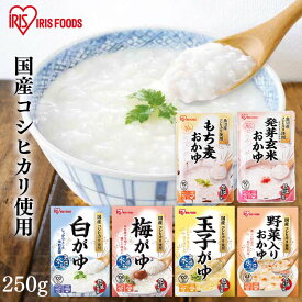 おかゆ 250g レトルト 白がゆ 玉子がゆ 梅がゆお粥 かゆ パウチ お粥 粥 保存食 防災 備蓄 米 コメ お粥 非常食 災害対応食 防災食 防災 食品 災害食 コシヒカリ 国産 アイリスフーズ