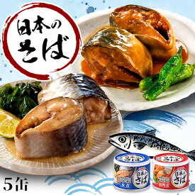 ＼当店全品エントリーで最大P10倍／【同種5個セット】サバ缶 190g 水煮 味噌煮 サバ缶 さば缶 サバ さば 国産 にほんのさば にほん sabakan SABAKAN SABA saba 缶詰 かんづめ 保存食 非常食 備蓄