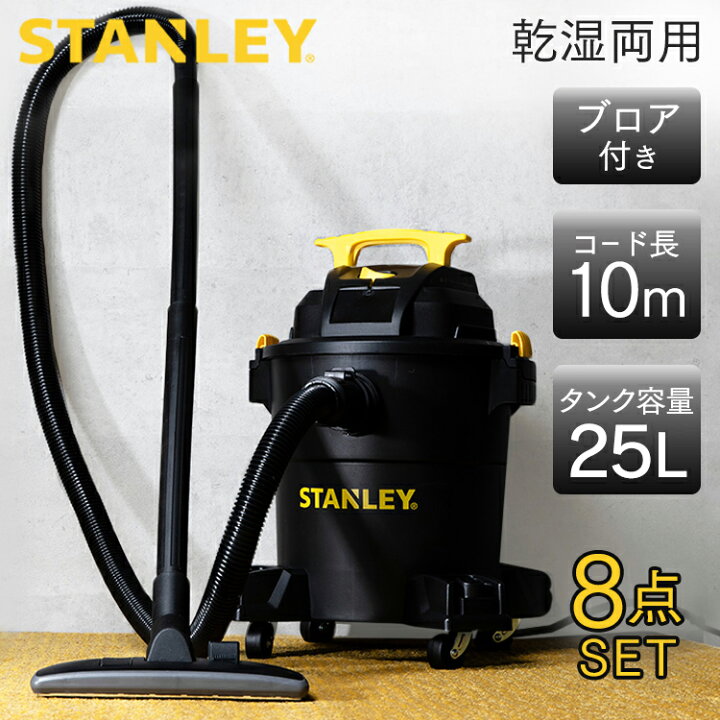 楽天市場】バキュームクリーナー STANLEY 乾湿両用 ロングホース 