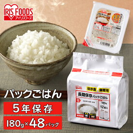 《ポイント5倍★11日9:59迄》 米 パックご飯 180g ×48食パック アイリスオーヤマ 送料無料 長期保存パックご飯 レトルトご飯 パックごはんレトルトごはん 備蓄 米 防災 常温保存可 保存食 非常食 5年保存 一人暮らし 仕送り アイリスフーズ こめ