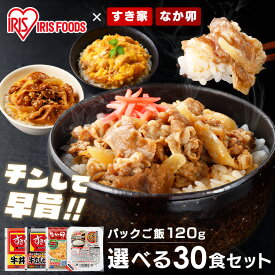 すき家 なか卯 冷凍食品 パックご飯・ 丼の具 30食セット＋ 120g×40パック 送料無料 牛丼 牛カルビ丼 親子丼 30食 冷凍 丼の具 仕送り 牛丼の具 牛カルビ丼の具 親子丼の具【TD】 【代引不可】