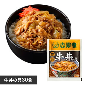 吉野家 牛丼 冷凍食品 惣菜 冷凍の具30食 送料無料 冷凍 冷凍 冷食 並盛 30食 丼の具 おかず 仕送り 【TD】 【代引不可】