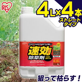 ＼P3倍★5/16 19時～5/22迄／ 【4個セット】 除草剤 家庭用除草剤 ストレートタイプ 除草 除草剤 速効 4L SJS-4L雑草対策 除草 4リットル 草むしり 草 秋 雑草 速効 庭 手入れ ガーデニング 液状 薄めない 多年生 非農耕地 根こそぎ 徹底 アイリスオーヤマ