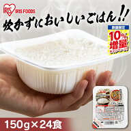 ≪ポイント15倍★11日9:59迄≫＼期間限定★10%増量／ 米 パックご飯 150g ×24食 ご飯パック パックごは…