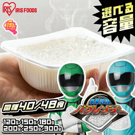 【15%OFFクーポン★27日9:59迄】【40食/48食セット】パックご飯 120g 150g 180g 200g 250g 300g ご飯パック アイリスオーヤマ 低温製法米のおいしいごはん 送料無料 パック米 パックご飯 パックごはん レトルト レンチン ご飯 非常食 保存食 備蓄 簡単 お米