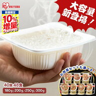 ≪クーポン利用で5,382円〜★6日9:59迄≫＼期間限定★10%増量／ 【40食・48食】米 パックご飯 180g 200g …