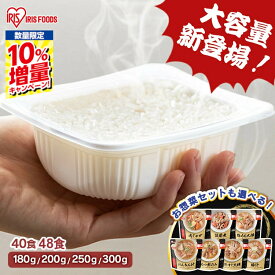 ≪ポイント7倍★18日9:59迄≫＼期間限定★10%増量／ 【40食・48食】米 パックご飯 180g 200g 250g 300g お惣菜12食セット アイリスオーヤマ 送料無料 レトルトご飯 パックごはん レトルト 防災 常温保存可 保存食 非常食 仕送り 低温製法米 アイリスオーヤマ こめ 【%Z】