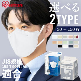 マスク 不織布 アイリスオーヤマ 立体 30・40・60・90・150枚 立体マスク 不織布マスク バイカラー 3d カラー おしゃれ 白 小顔見え 息がしやすい 使い捨て 夏 耳が痛くならない デイリーフィット ファッショナブル DAILYFIT FASHIONABLE *