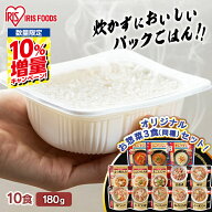 ≪P12倍★11日9:59迄≫＼期間限定★10%増量／【セットがさらにお得！】米 パックご飯 180g ×10食 +お惣…