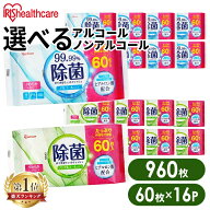【960枚（60枚×16個）】 ウェットティッシュ 除菌シート 除菌ができるウェットティッシュ 60枚入×16個 …