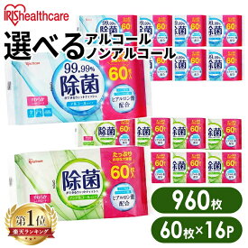 [最大400円OFFクーポン] 【960枚（60枚×16個）】 ウェットティッシュ 除菌シート 除菌ができるウェットティッシュ 60枚入×16個 パック アイリスオーヤマ WTS-60N8P WTS-60A8P ノンアルコールタイプ アルコールタイプ介護用品 持ち運び アウトドア ピクニック