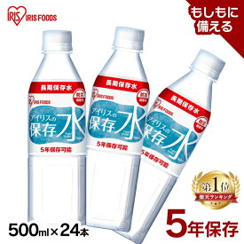 保存水 500ml 24本 長期保存水 アイリスオーヤマ アイリスフーズ アイリスの保存水 備蓄水 製造から 5年保存 防災グッズ 水 ペットボトル 車載 防災 災害 備蓄 防災用品 災害用水 飲料水 長期保存 軟水 ピュアウォーター *