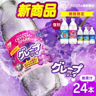 【復刻ラムネ・グレープソーダ登場！】炭酸水 500ml 24本 アイリスオーヤマ クリスタルスパーク 強炭酸水…
