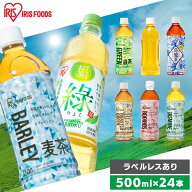 お茶 ペットボトル 500ml 24本 送料無料 麦茶 緑茶 ほうじ茶 ルイボスティー 烏龍茶 ジャスミン茶 りょく…