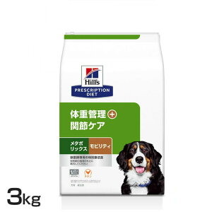 犬用 療法食 ヒルズ メタボリックス+モビリティ 3kg 体重管理 関節ケア プリスクリプション・ダイエットドッグフード 犬 ご飯 食事療法食 低カロリー 肥満 ダイエット 関節への負担軽減 代謝