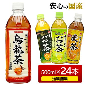 【同種24本セット】 すばらしいお茶シリーズ 500ml 送料無料 すばらしい 抹茶入りお茶 濃いお茶 烏龍茶 麦茶 猛暑 水分補給 緑茶 ペットボトル サンガリア まとめ買 ケース 【D】