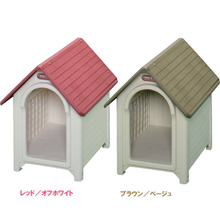 楽天市場 あす楽 犬小屋 ボブハウスｍサイズ レッド オフホワイト ブラウン ベージュ アイリスオーヤマ 送料無料 暮らし健康ネット館