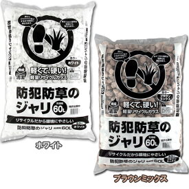 砂利 庭 60L 防犯 大量 ジャリ おしゃれ 砕石 砂 防草 防草 対策 防草対策 雑草対策 グッズ 用品 用 音 安全 屋外 冷害予防 ガーデニング