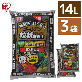 培養土 3袋セット 野菜 園芸 花 用 ゴールデン粒状 14L×≪42L≫アイリスオーヤマ 肥料 栄養 養分 土 粒状 ガーデニング ガーデン 水はけ 通気性 保水性 排水性 加熱処理 セット品 花 お花 家庭菜園 作り づくり 栽培 生育 庭