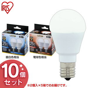 【10個セット】LED電球 E17 25W 電球色 昼白色 広配光 送料無料 LDA2N-G-E17-2T5 LDA2L-G-E17-2T5 密閉形器具対応 小型 シャンデリア おしゃれ 電球 17口金 25W形相当 LED 照明 節電 ペンダントライト 玄関 廊
