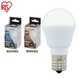 LED電球 E17 下方向タイプ 25W形相当 LDA2N-H-E17-2T5・LDA2L-H-E17-2T5 昼白色相当・電球色相当 アイリスオーヤマ