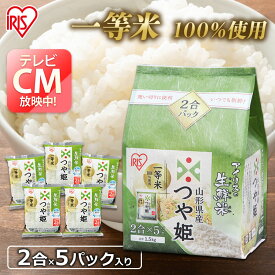 【令和5年産】米 1.5kg (2合×5袋) 生鮮米 アイリスの生鮮米 山形県産つや姫 アイリスオーヤマ