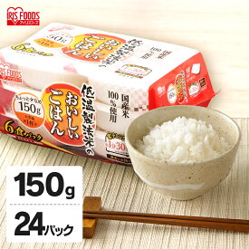 パックご飯 150g×24食パック アイリスオーヤマ 送料無料 国産米 レトルトご飯 パックごはんレトルトごはん 備蓄用 防災 常温保存可 保存食 非常食 一人暮らし 仕送り 低温製法米のおいしいごはん アイリスフーズ