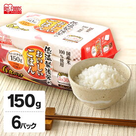 米 パックご飯 150g ×6食 国産米 ご飯パック パックごはん レトルトご飯 パック米 パックライス パック 備蓄 米 ご飯 米 お米 白米 非常食 防災 保存食 仕送り 常温保存可 キャンプ アウトドア BBQ 低温製法米のおいしいごはん アイリスオーヤマ アイリスフーズ こめ