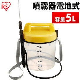 ＼当店全品エントリーで最大P10倍／噴霧器 電池式 5L IR-5000A 電池式噴霧器 消毒 噴霧機 電池式 噴霧器 電動 噴霧 噴射 園芸用噴霧器 散布 薬剤 薬品撒き 液肥撒き 除草剤散布 液肥散布 除草 除草剤 液肥 雑草防止 雑草対策 雑草除去 ガーデン 庭 アイリスオーヤマ