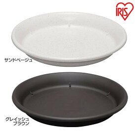 鉢受皿 12号 サンドベージュ グレイッシュブラウン ガーデニング 園芸 家庭菜園 プランター 植木 植木鉢 フラワーポット ベランダ うえきばち 庭 にわ べらんだ ぽっと はな 花 華 ふらわー フラワー アイリスオーヤマ