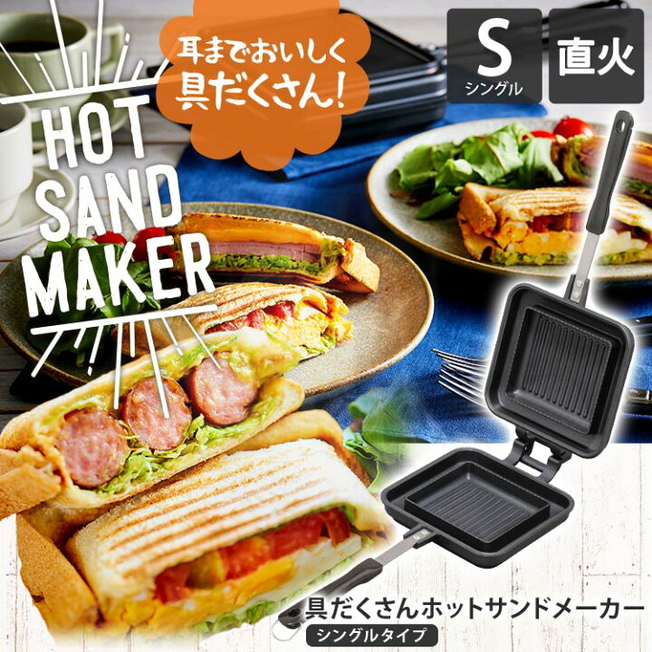 最大80%オフ! ホットサンドメーカー 直火 シングル 1枚 簡単 くっつかない ホットサンド サンドウィッチ XGP-JP02 www.gaviao.ba.gov.br 最大80%オフ! ホットサンドメーカー 直火 シングル 1枚 簡単 くっつかない ホットサンド サンドウィッチ XGP-JP02 www.gaviao.ba.gov.br