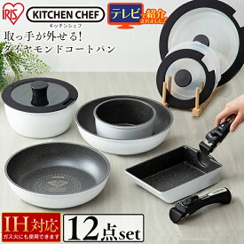 フライパン セット IH 26cm 12点セット IS-SE12 ホワイトマーブル セット品 ダイヤモンドコートフライパン12点セット IH用 蓋 アイリスオーヤマ ダイヤモンドコートパン 鍋 炒め鍋 焦げない 取手 料理 調理器具 着脱式 プレゼント