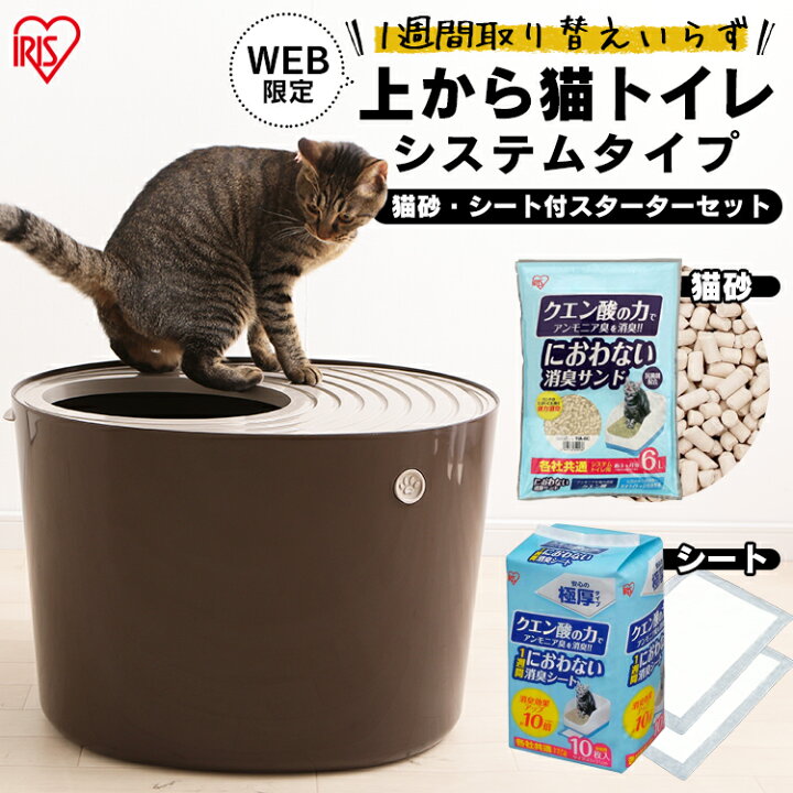 楽天市場 猫 トイレ 本体 シーツ 猫砂 システム 大型 フルカバー 砂 ネコトイレ ペットトイレ 上からシステム猫トイレスターターセット 送料無料 システムトイレ用 1週間におわない 消臭シート 脱臭シート 猫トイレ 猫用トイレ 猫用 フタつき 消臭サンド 猫砂 アイリス