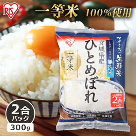 【令和5年産】 無洗米 アイリスの生鮮米 宮城県産ひとめぼれ 2合パック 300g アイリスオーヤマ 米