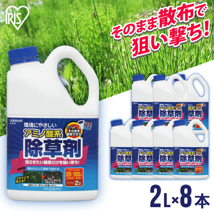 楽天市場 8個セット 家庭用アミノ酸系除草剤ストレート 2l Ajs 2l送料無料 ガーデン ガーデニング 草 雑草 除去 除草 庭 除草剤 アミノ 除草剤 アミノ ゆっくり アミノ酸 道 私道 駐車場 アイリスオーヤマ 暮らし健康ネット館