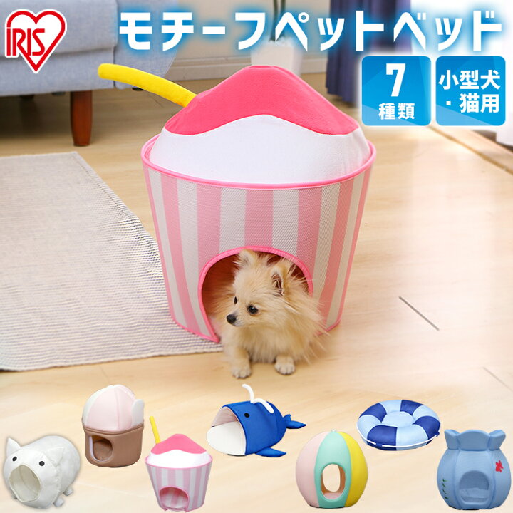 楽天市場 数量限定 犬 猫 ペットベッド ひんやり ドーム 夏用 ペット用クールベッド くじら かき氷 ジェラート 浮き輪 ビーチボール 蚊取り線香 金魚鉢 ペット用 ハウス 家 室内 犬 イヌ いぬ 猫 春 夏 モチーフ 涼しい メッシュ アイリスオーヤマ 1104 2212ss