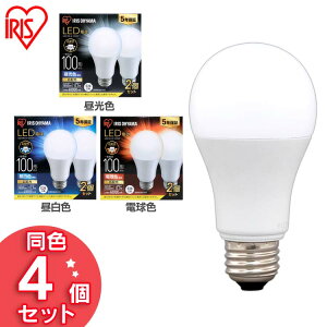 【4個セット】LED電球 E26 100W 電球色 昼白色 昼光色 アイリスオーヤマ E26 広配光 100W形相当 LED電球 E26口金 LEDライト 照明 照明器具 電気 ライト ランプ 明るい 省エネ 節約 節電 電球色 LDA12D-G-10