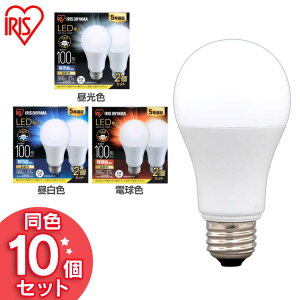 【10個セット】LED電球 E26 100W 電球色 昼白色 昼光色 アイリスオーヤマ E26 広配光 100W LED電球 E26口金 LEDライト 昼光色 昼白色 電球色 照明器具 電気 ライト ランプ エコ 省エネ 節約 節電 LDA12D-G-