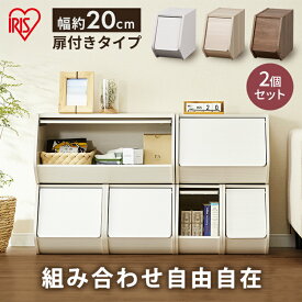【2個セット】カラーボックス 2個セット 扉付き 収納 ボックス フタ付き 木製積み重ねボックス スタックボックス 幅20cm STB−200D送料無料 ナチュラル ブラウン おもちゃ箱 BOXアイリスオーヤマ ケース プラスチック 新生活[2604SO]