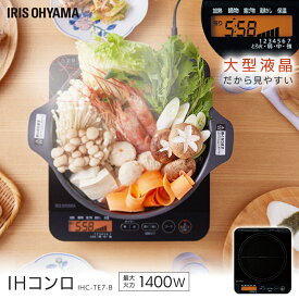 IH 卓上 卓上コンロ IHコンロ 1400W 液晶付き IHC-TE7-B ブラック IHクッキングヒーター 調理 電気コンロ 簡単 安全 タイマー 鍋モード 湯沸かし 保温モード 食卓 一人暮らし 加熱 食事 揚げ物 焼き 温め 炒め 煮る 茹でる アイリスオーヤマ【B】