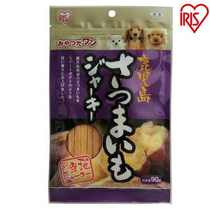 【3袋セット】犬 ジャーキー 90g GTJ-90S ご当地ジャーキー 鹿児島さつまいもジャーキー 野菜ジャーキー サツマイモ 犬用 おやつ ペットフード ドッグフード ご褒美 アイリスオーヤマ