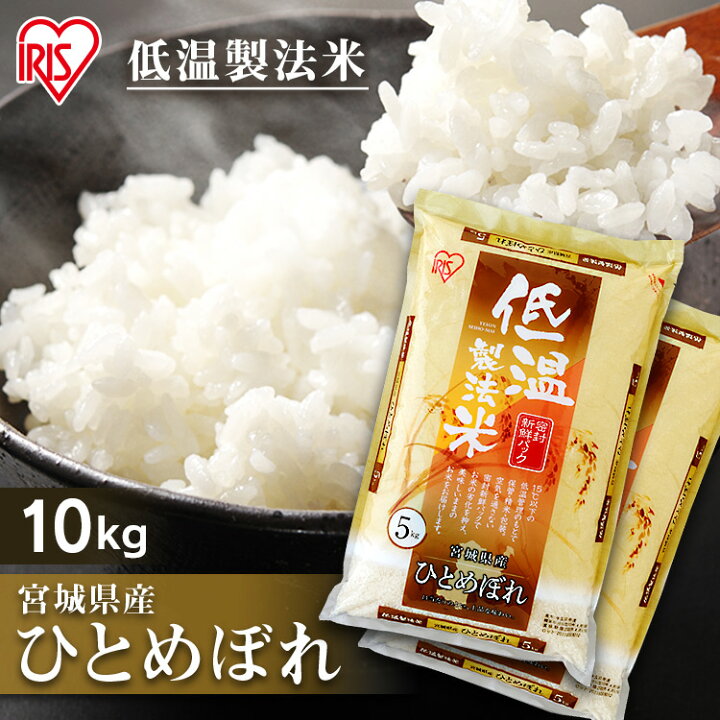 楽天市場 オフクーポン利用で2 625円 新米 令和4年産 白米 米 10kg 5kg 2 宮城県産 ひとめぼれ送料無料 低温製法米 精米 お米 10キロ ヒトメボレ ご飯 コメ アイリスオーヤマ ごはん アイリスフーズ 暮らし健康ネット館