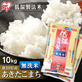 ＼ポイント5倍★30日11:59迄／米 10kg 無洗米 送料無料 秋田県産 あきたこまち 送料無料 低温製法米 精米 お米 10キロ アキタコマチ ご飯 コメ アイリスオーヤマ 時短 節水 ごはん アイリスフーズ